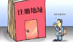【自主創(chuàng)業(yè)注意事項】企業(yè)無地址如何注冊深圳企業(yè)？