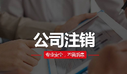 公司注銷分兩種？簡易注銷與普通注銷