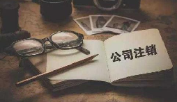 公司不經(jīng)營或破產(chǎn)倒閉了，公司要不要注銷呢？
