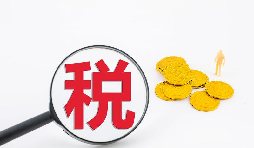 什么是流轉稅？流轉稅包含哪些稅種