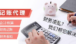 記賬報(bào)稅為什么找代理公司？記賬報(bào)稅代理有哪些優(yōu)勢