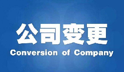 深圳公司變更手續(xù)困難原因是什么？