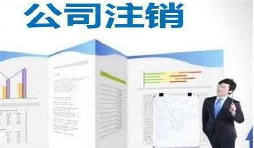 深圳公司注銷時(shí)間為何花費(fèi)這么長(zhǎng)？