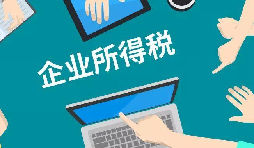 什么是企業(yè)所得稅、個(gè)人所得稅