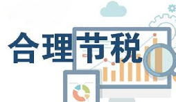 公司要稅務(wù)籌劃？3個(gè)技巧輕松節(jié)稅