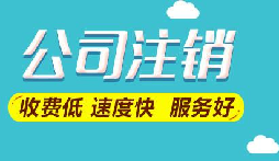 注銷公司想要保留營業(yè)執(zhí)照暫時(shí)停業(yè)嗎？