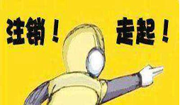 公司吊銷后怎樣注銷營業(yè)執(zhí)照？
