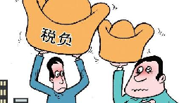 稅負率過低被約談？你是怎么處理的？