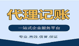 記賬報(bào)稅找代理公司是否靠得??？