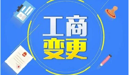 深圳公司變更股東增加或減少的流程是什么？