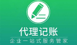 記賬報(bào)稅小知識(shí)虛假零申報(bào)有什么后果？