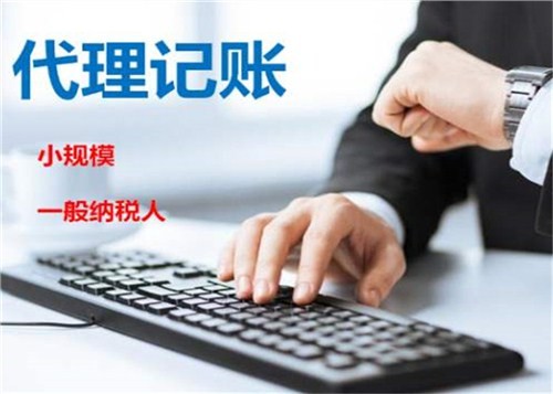 低價記賬報稅很“實惠”？殊不知“實惠”下風險重重