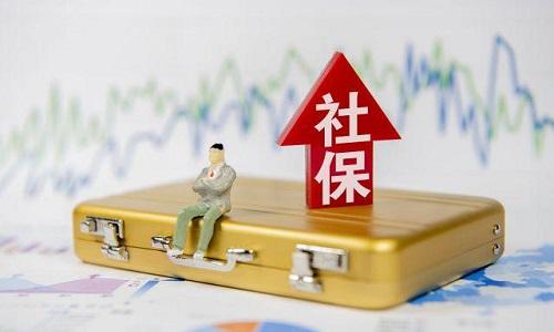 2021年1月起社保費(fèi)不再減免，全額征收！