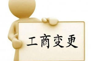 變更公司經(jīng)營范圍要主要哪些問題？