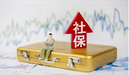 2021年1月起社保費(fèi)不再減免，全額征收！