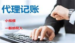 低價記賬報稅很“實惠”？殊不知“實惠”下風(fēng)險重重
