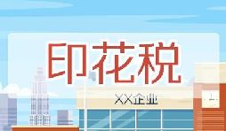 印花稅要降了！申報(bào)方式大變，稅務(wù)局剛剛通知！