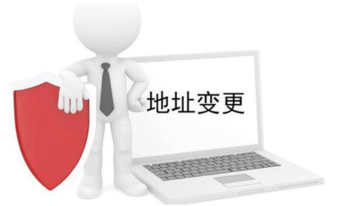 公司營業(yè)執(zhí)照變更地址需要什么材料？