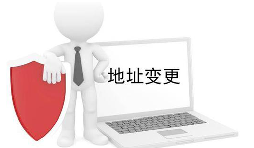 公司營(yíng)業(yè)執(zhí)照變更地址需要什么材料？