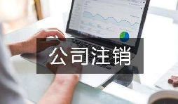 公司不經(jīng)營(yíng)了 不注銷會(huì)怎么樣？
