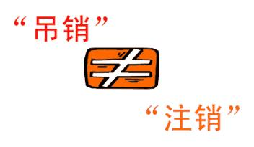 公司吊銷和公司注銷有什么區(qū)別？