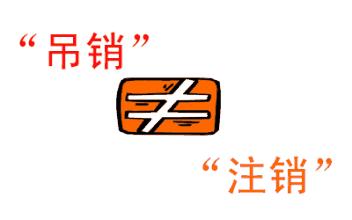 公司吊銷和公司注銷有什么區(qū)別？