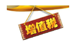 公司投資購買理財產(chǎn)品持有時期的增值部分是否應(yīng)繳納增值稅？