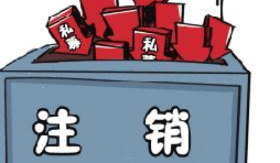 深圳公司注銷流程具體怎樣進行？深圳企業(yè)注銷具體流程如何開展？