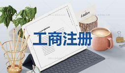 注冊公司為什么要找代理公司自己注冊不行嗎？