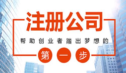 2021年在深圳創(chuàng)業(yè)注冊公司有什么補貼？