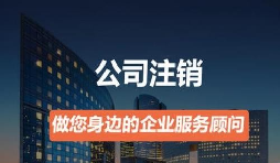 營業(yè)執(zhí)照如何注銷？
