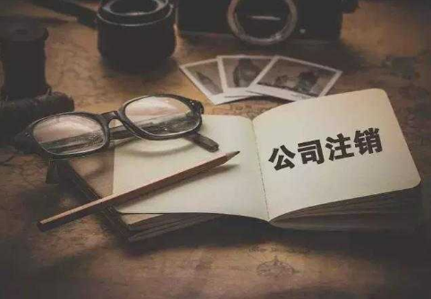 為什么注銷公司比注冊公司貴？