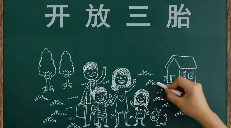 三胎生育政策！納稅人享受稅收優(yōu)惠政策！