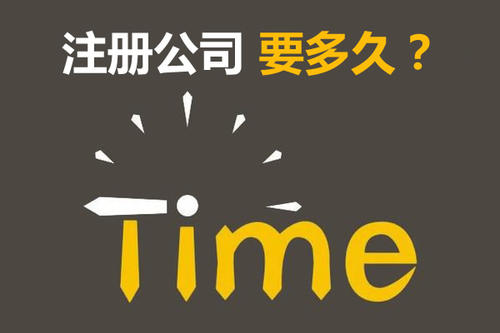 注冊公司開銀行賬戶申請一般納稅人最快要多久？