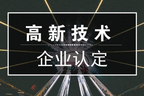 一個(gè)專業(yè)做高新企業(yè)賬目的代理記賬公司是有多重要？