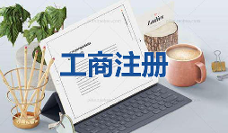 注冊公司當(dāng)天可以拿到營業(yè)執(zhí)照是真的嗎？