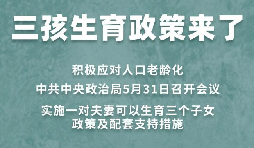 三胎生育政策！納稅人享受稅收優(yōu)惠政策！