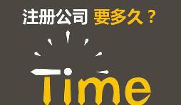 注冊公司開銀行賬戶申請一般納稅人最快要多久？