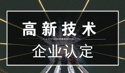 一個(gè)專業(yè)做高新企業(yè)賬目的代理記賬公司是有多重要？