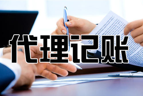 代理記賬公司對(duì)中小企業(yè)的幫助有哪些