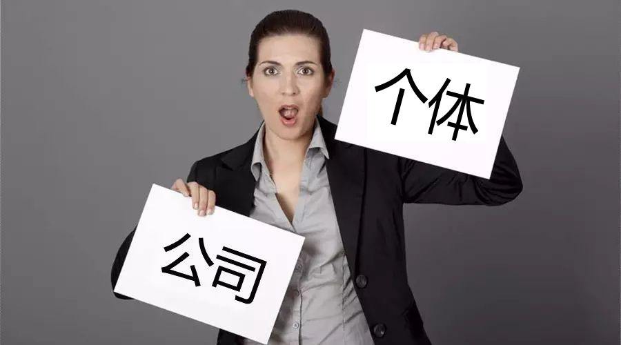 注冊公司還注冊個體戶？個體戶與公司的區(qū)別