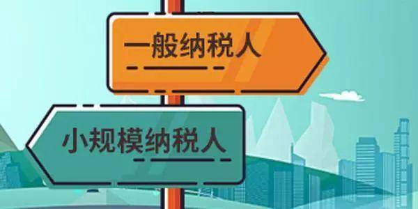 注冊公司是選擇一般納稅人還是小規(guī)模納稅人？
