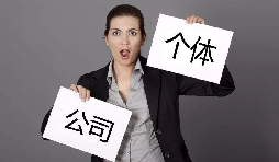 注冊公司還注冊個體戶？個體戶與公司的區(qū)別