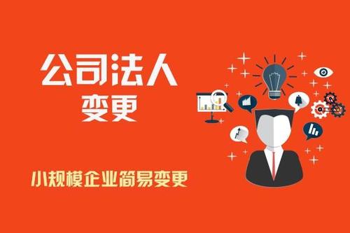 變更公司法人要滿足那些條件？