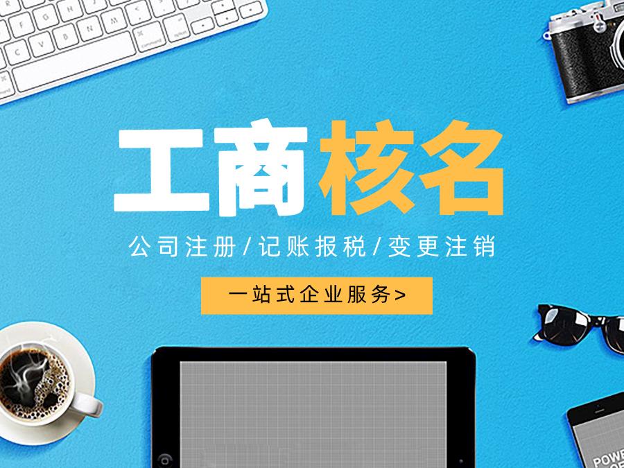 深圳公司注冊(cè)查名要注意什么呢？