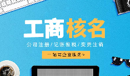 深圳公司注冊查名要注意什么呢？