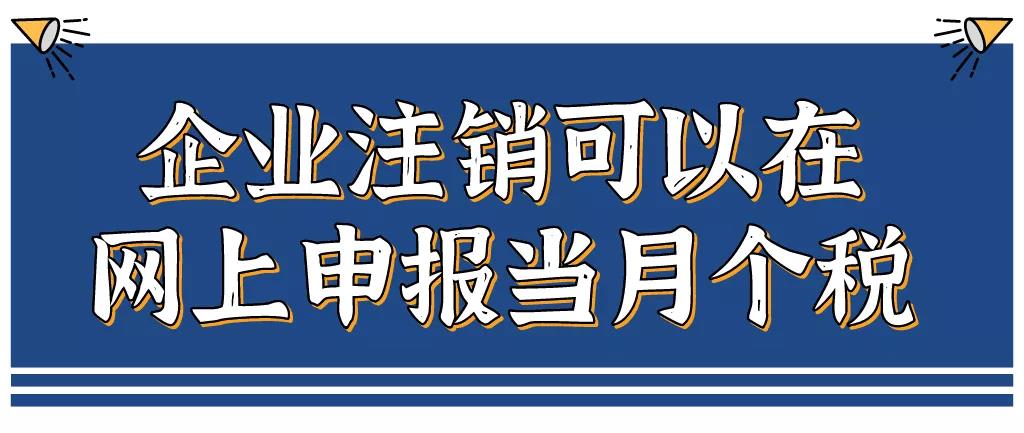企業(yè)注銷，如何網(wǎng)上申報(bào)當(dāng)月個(gè)稅？