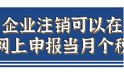企業(yè)注銷，如何網(wǎng)上申報(bào)當(dāng)月個(gè)稅？