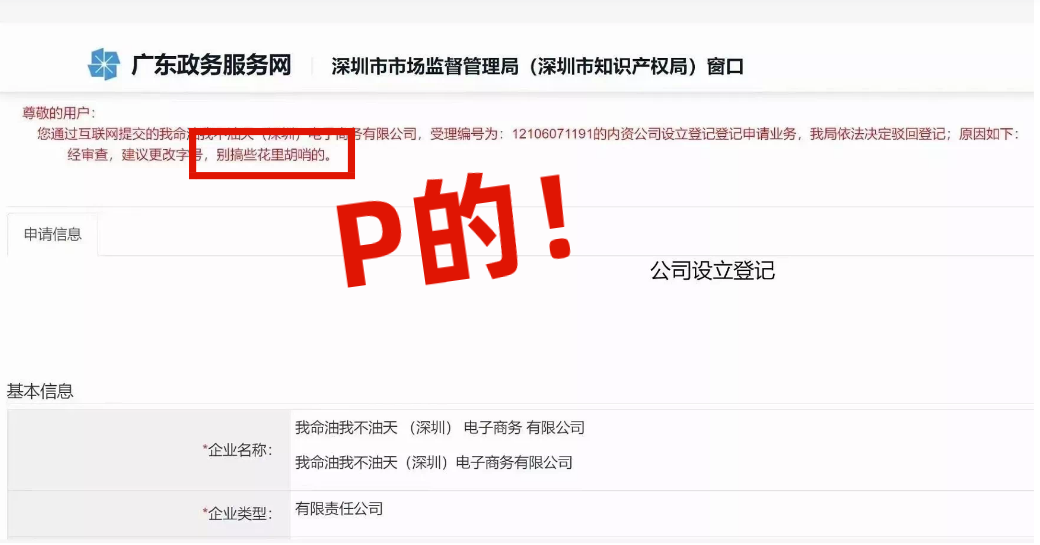 網(wǎng)友注冊(cè)公司“我命油我不油天”公司被駁回！