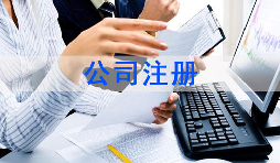 注冊公司該怎么選擇經營范圍？各行業(yè)經營范圍參考
